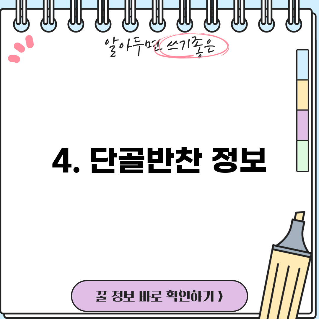 4. 단골반찬 정보