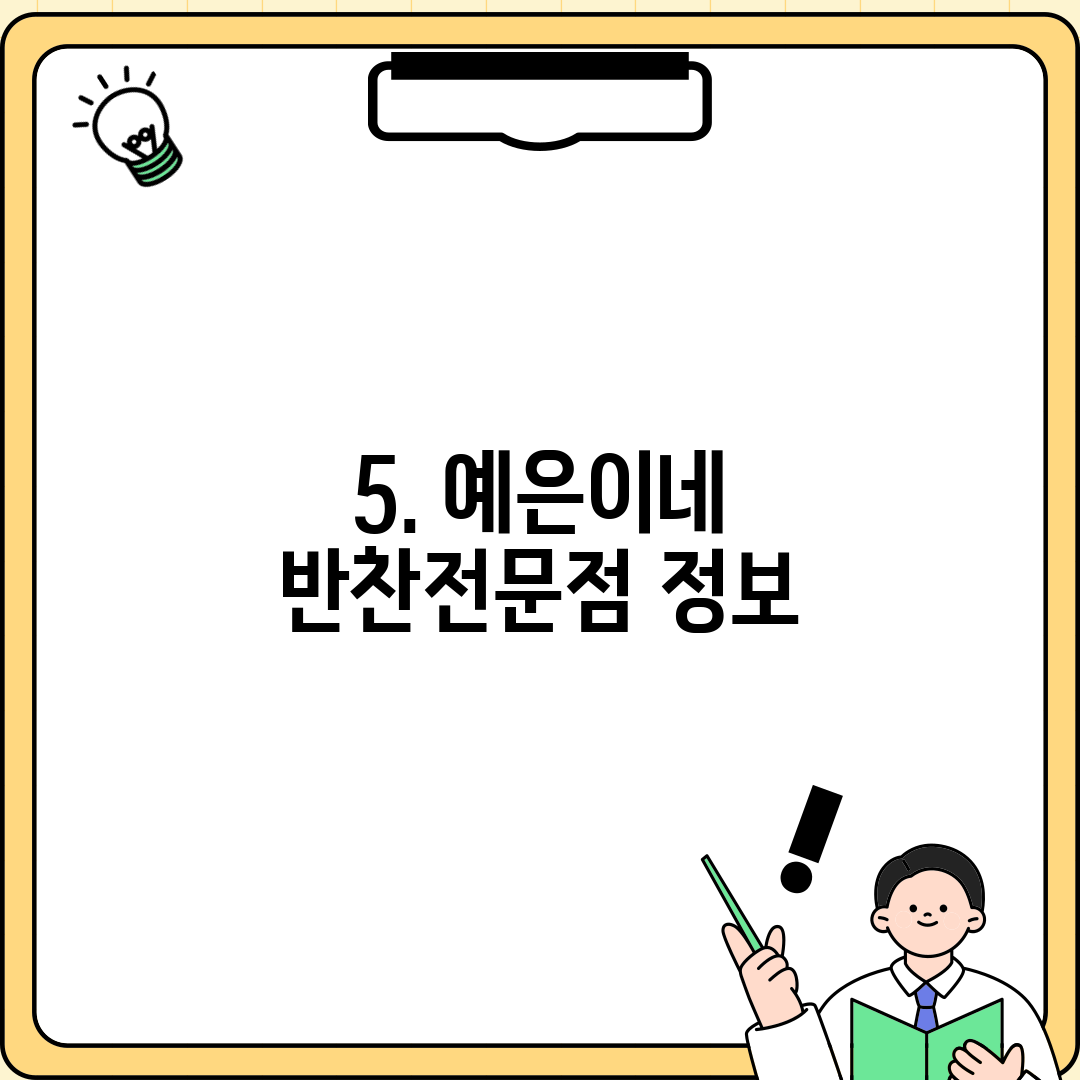 5. 예은이네 반찬전문점 정보