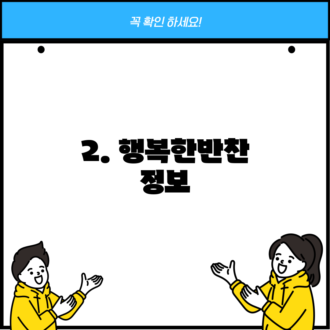 2. 행복한반찬 정보