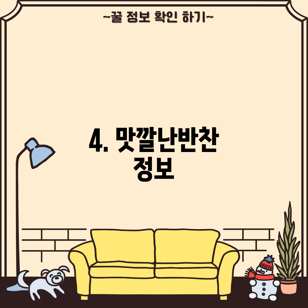 4. 맛깔난반찬 정보