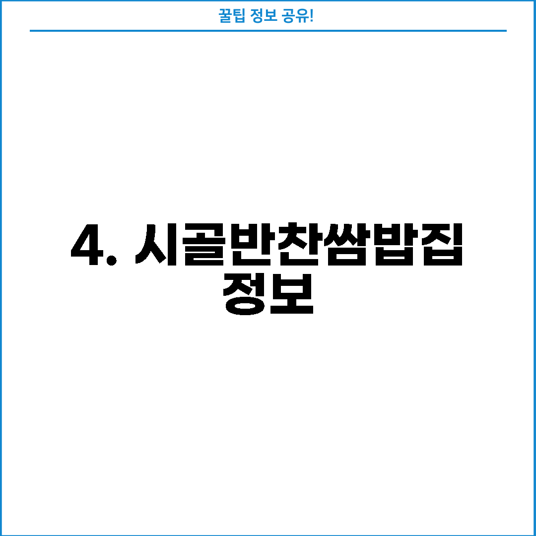 4. 시골반찬쌈밥집 정보