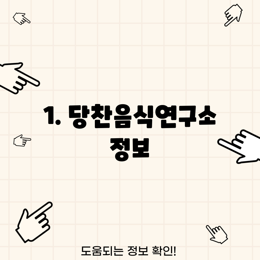 1. 당찬음식연구소 정보