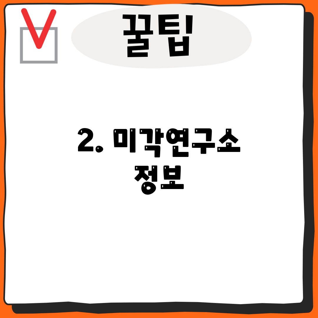 2. 미각연구소 정보