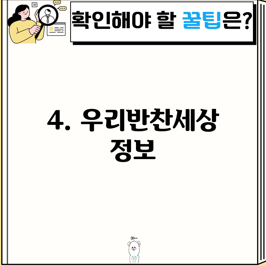 4. 우리반찬세상 정보