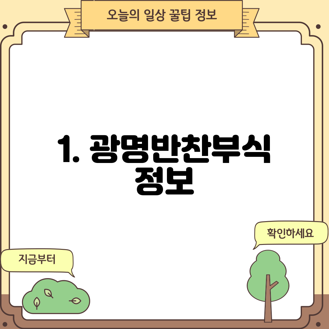 1. 광명반찬부식 정보