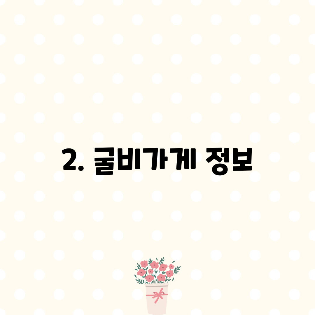 2. 굴비가게 정보