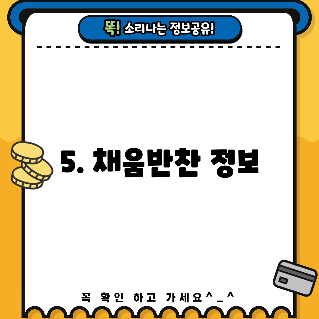 5. 채움반찬 정보