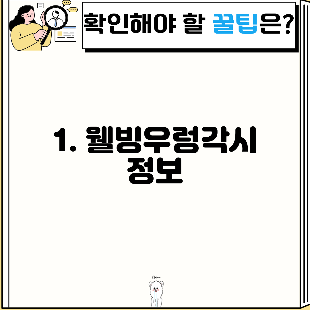 1. 웰빙우렁각시 정보