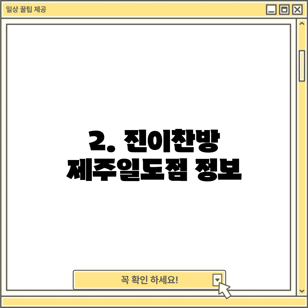 2. 진이찬방 제주일도점 정보