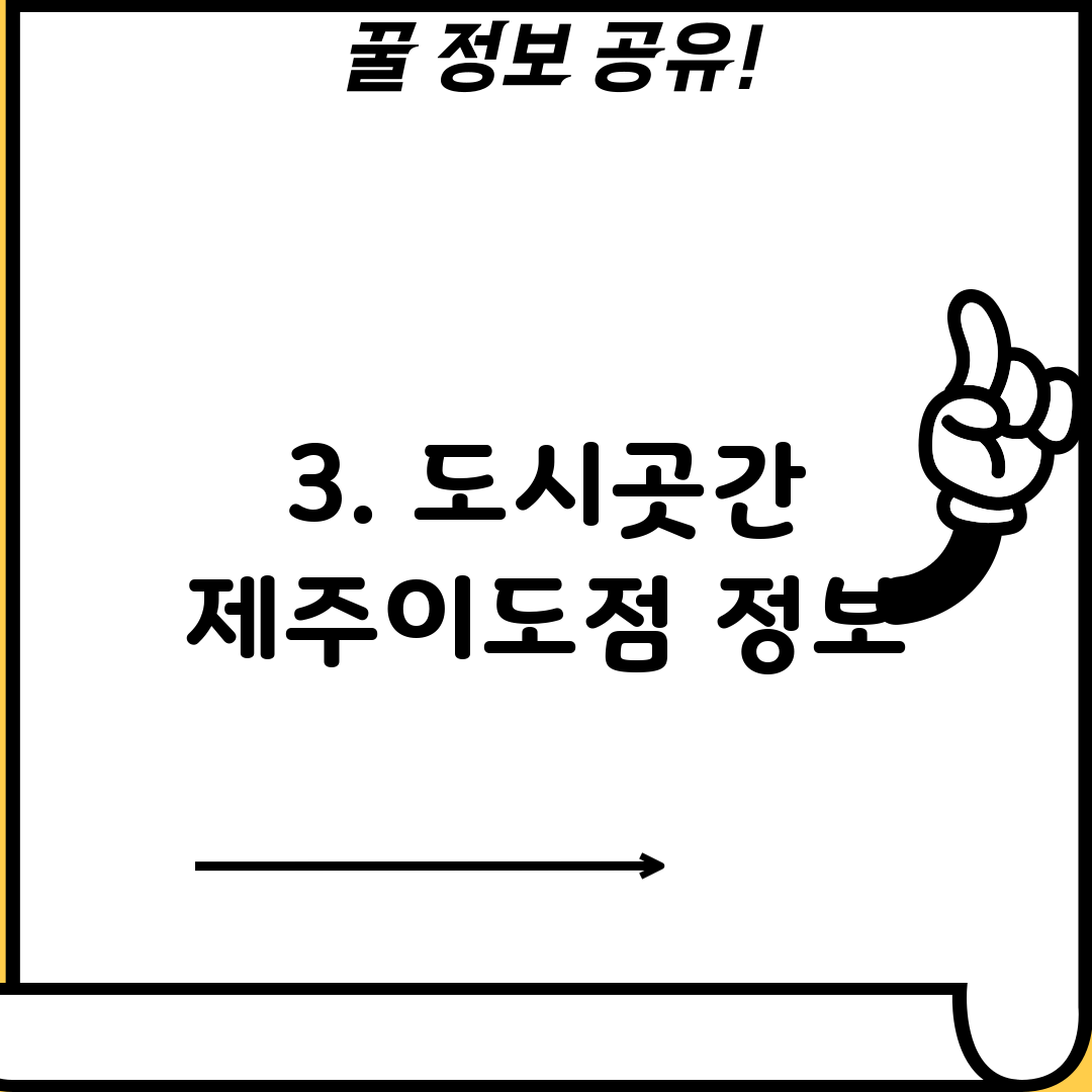 3. 도시곳간 제주이도점 정보