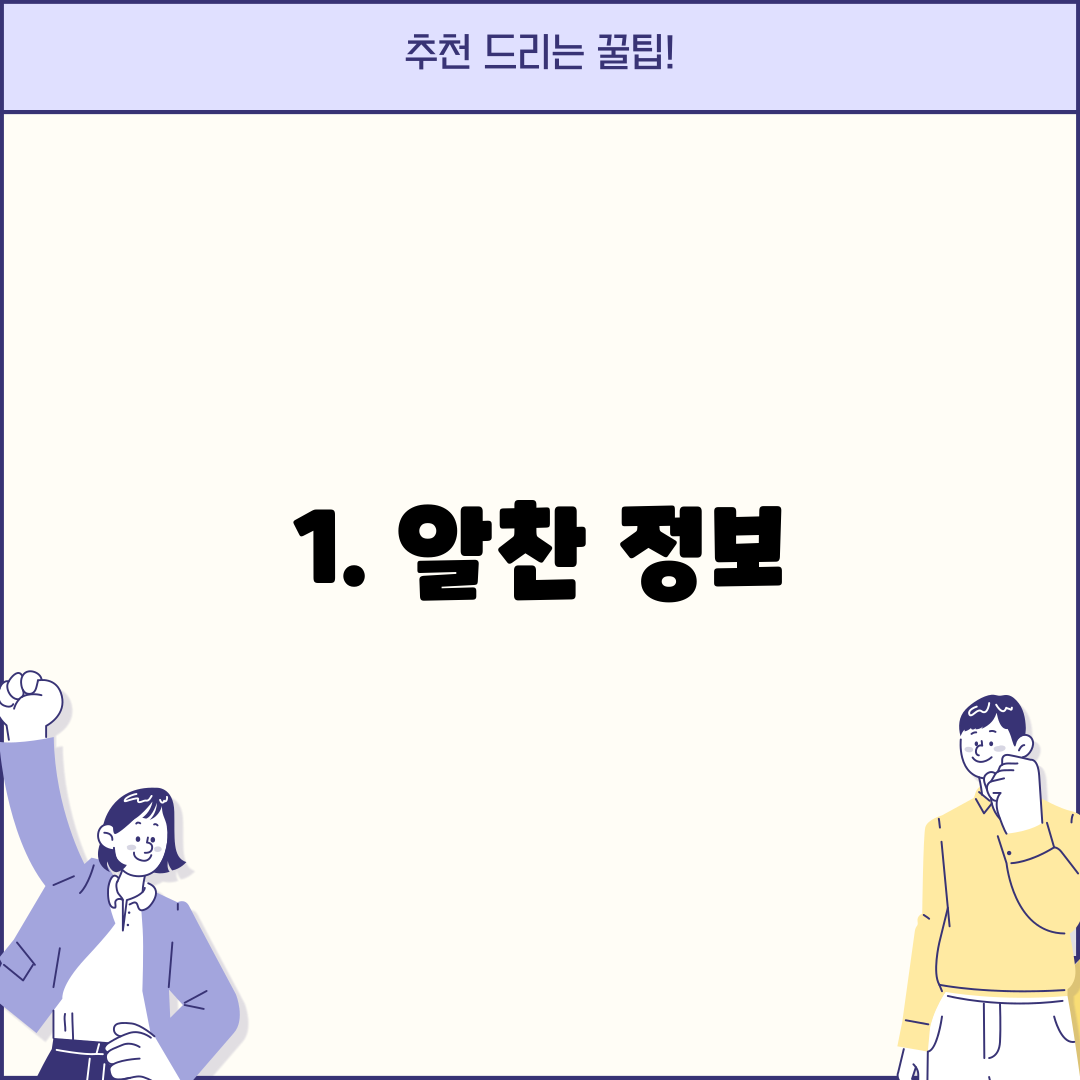 1. 알찬 정보
