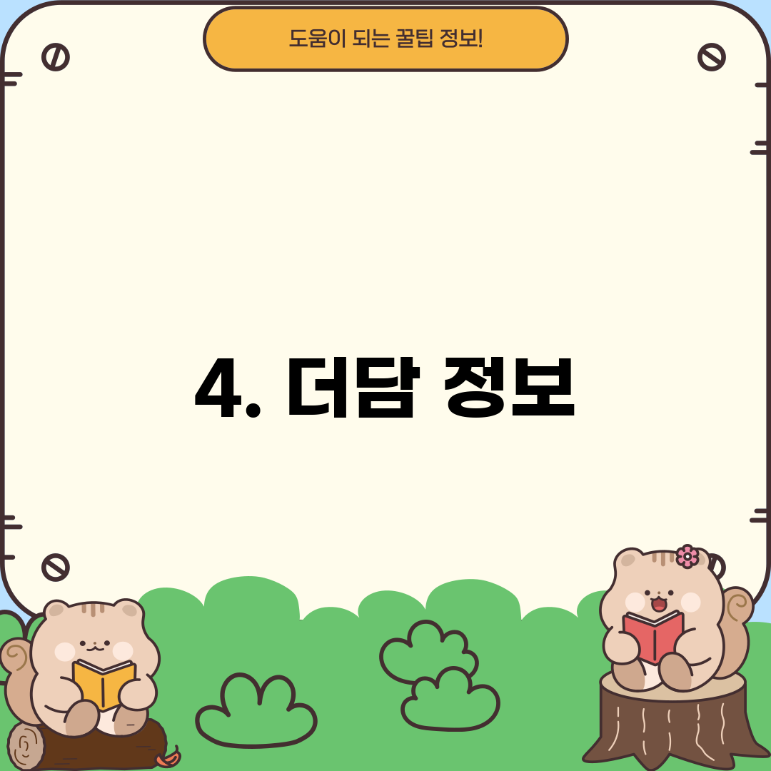 4. 더담 정보