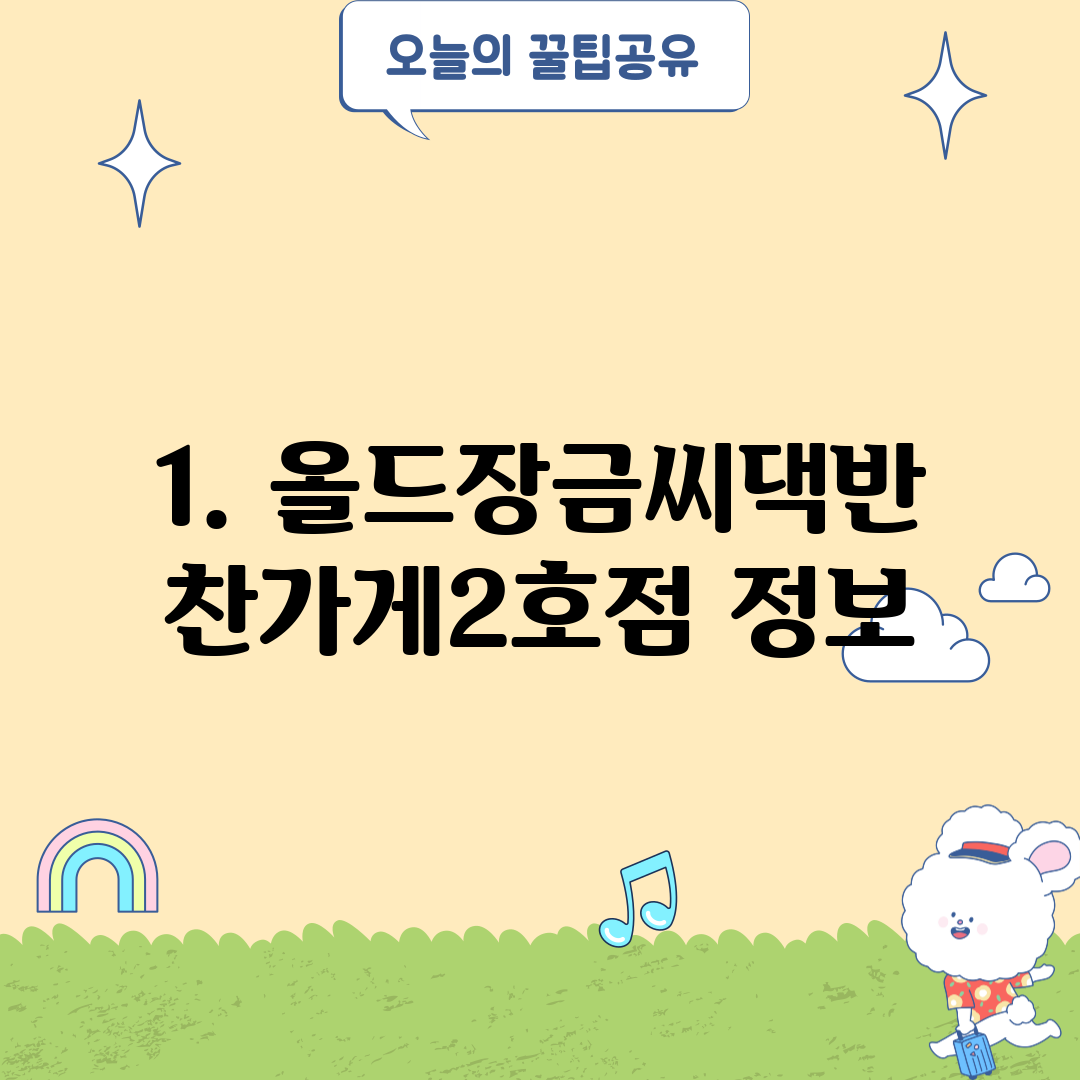 1. 올드장금씨댁반찬가게2호점 정보