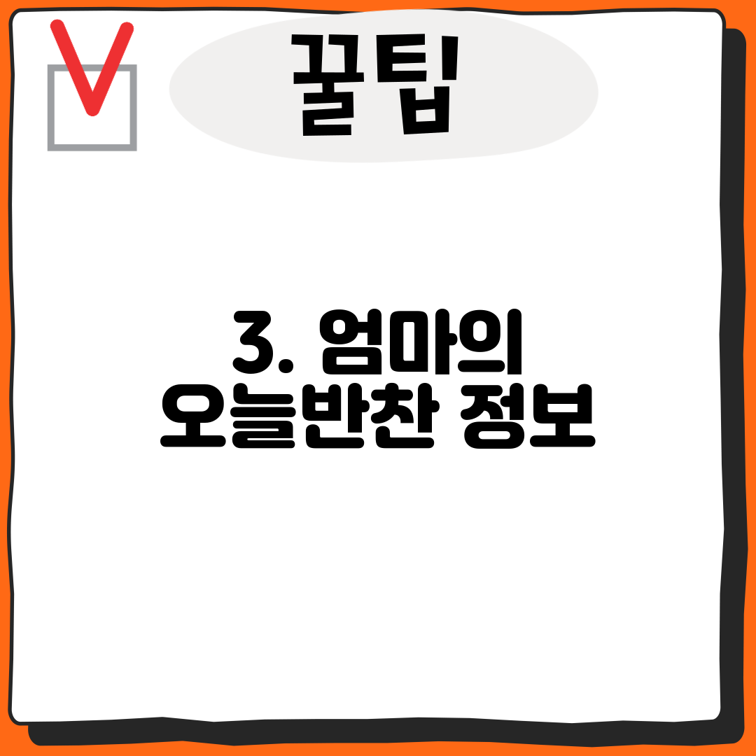 3. 엄마의 오늘반찬 정보