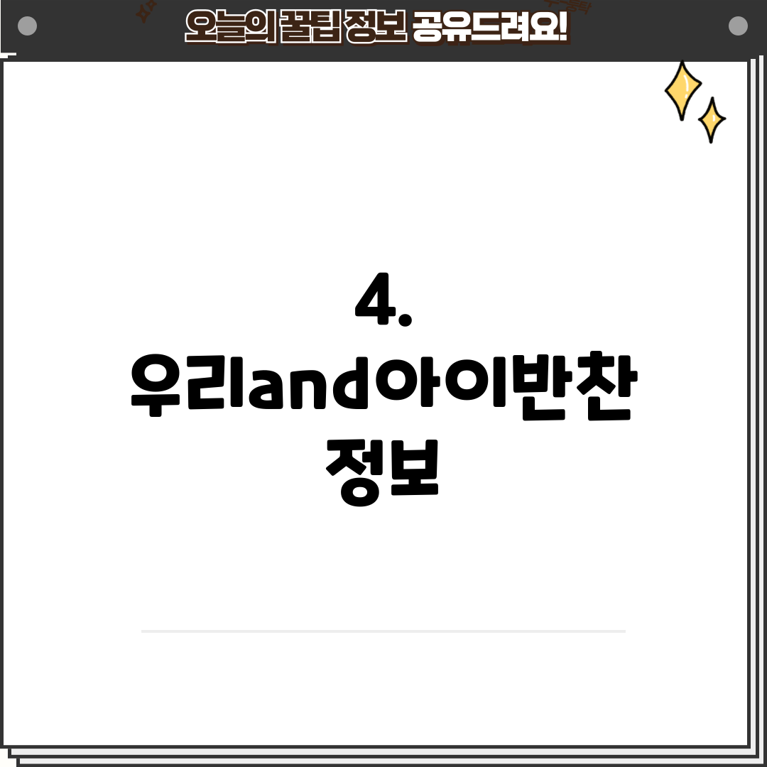 4. 우리and아이반찬 정보
