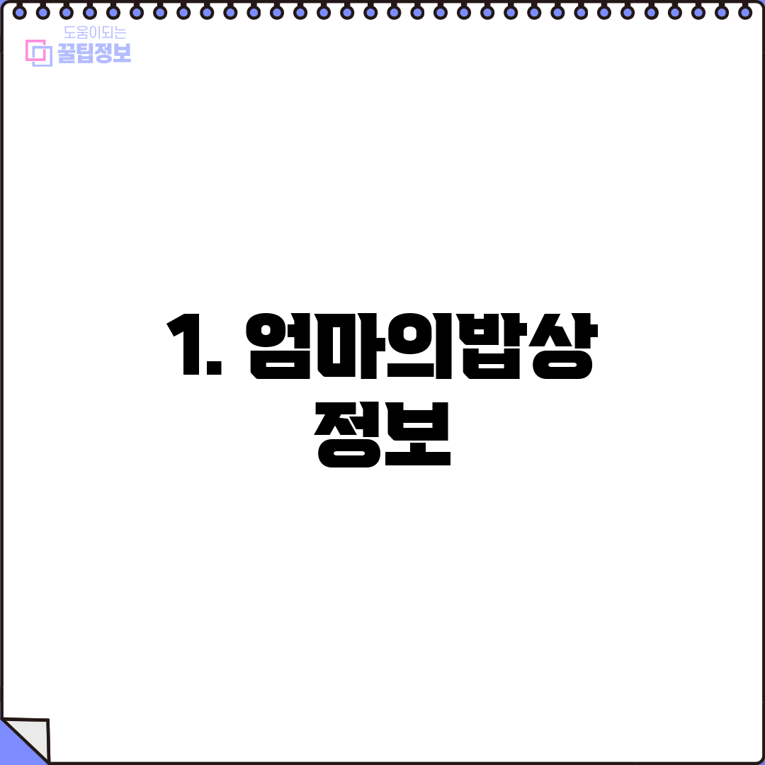 1. 엄마의밥상 정보
