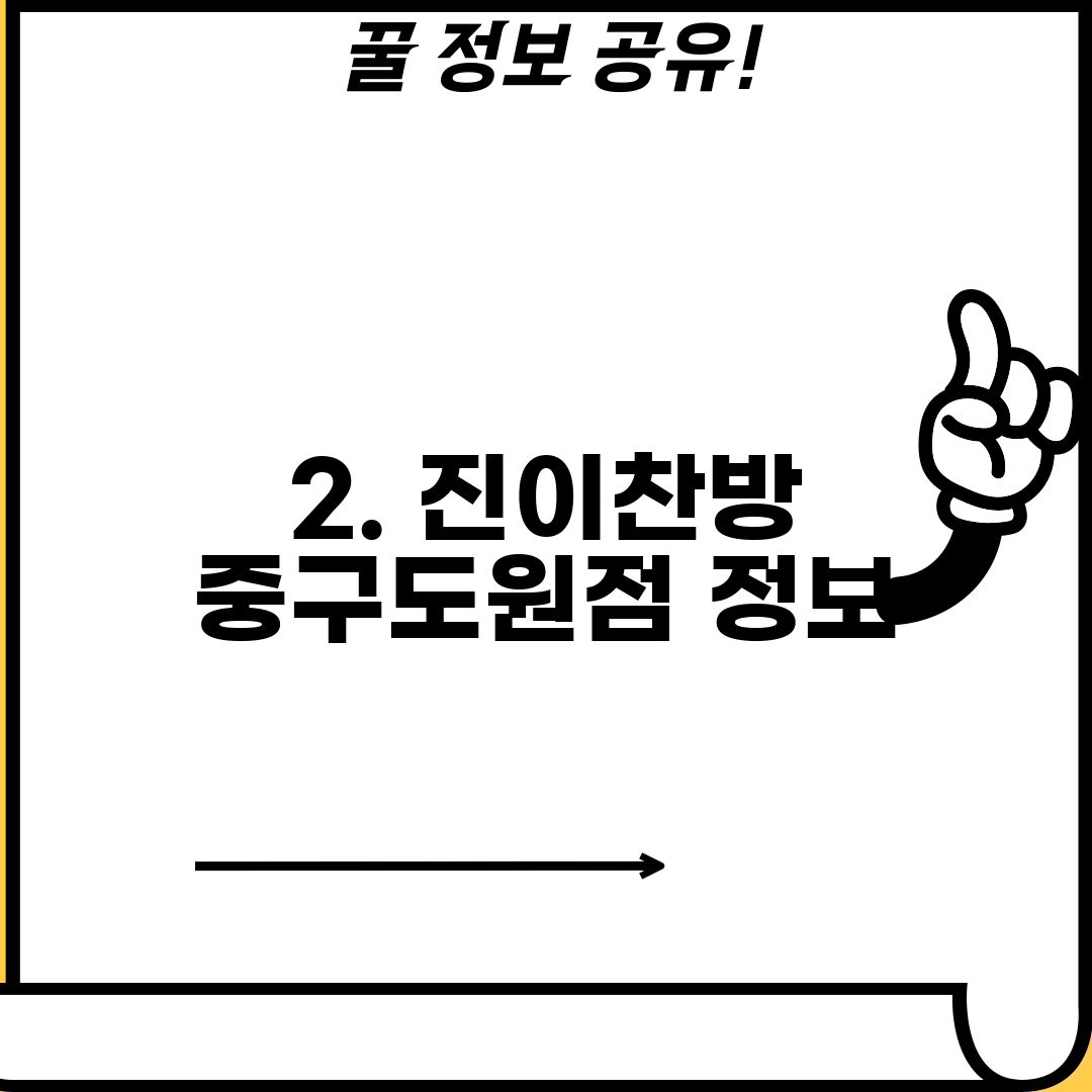 2. 진이찬방 중구도원점 정보
