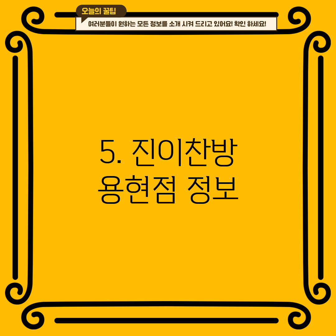 5. 진이찬방 용현점 정보