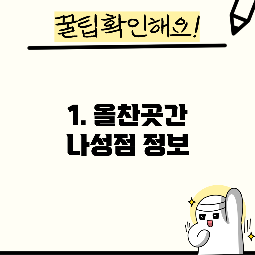 1. 올찬곳간 나성점 정보