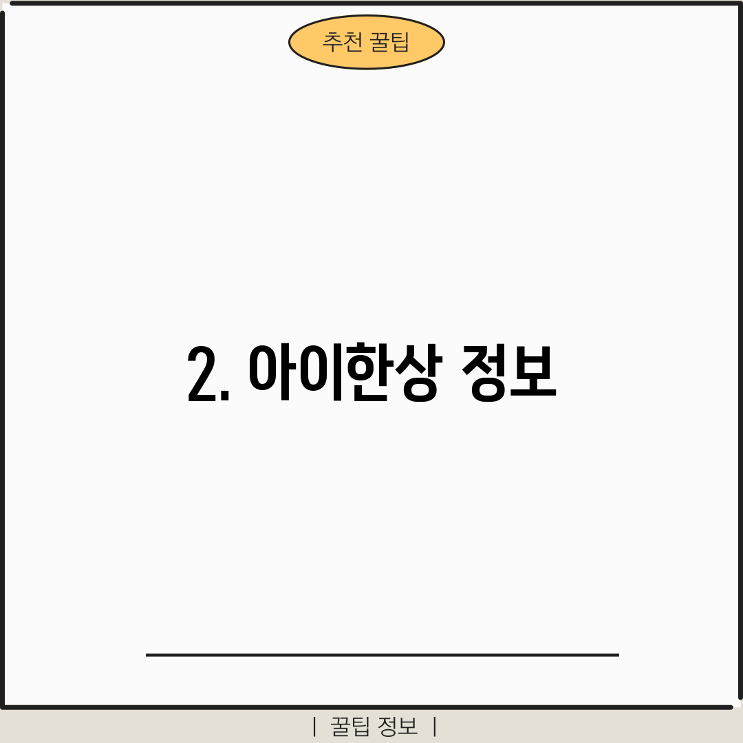 2. 아이한상 정보