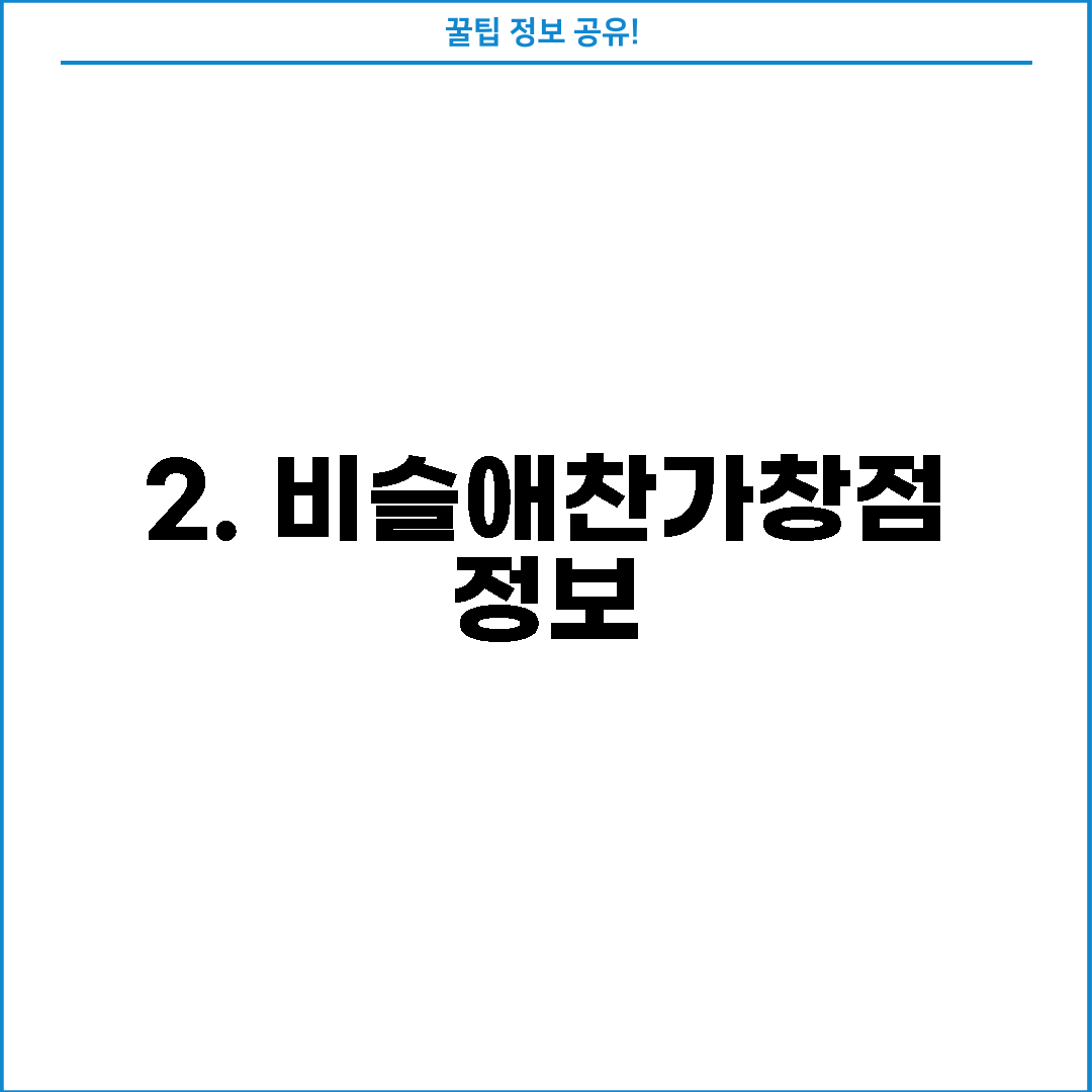 2. 비슬애찬가창점 정보