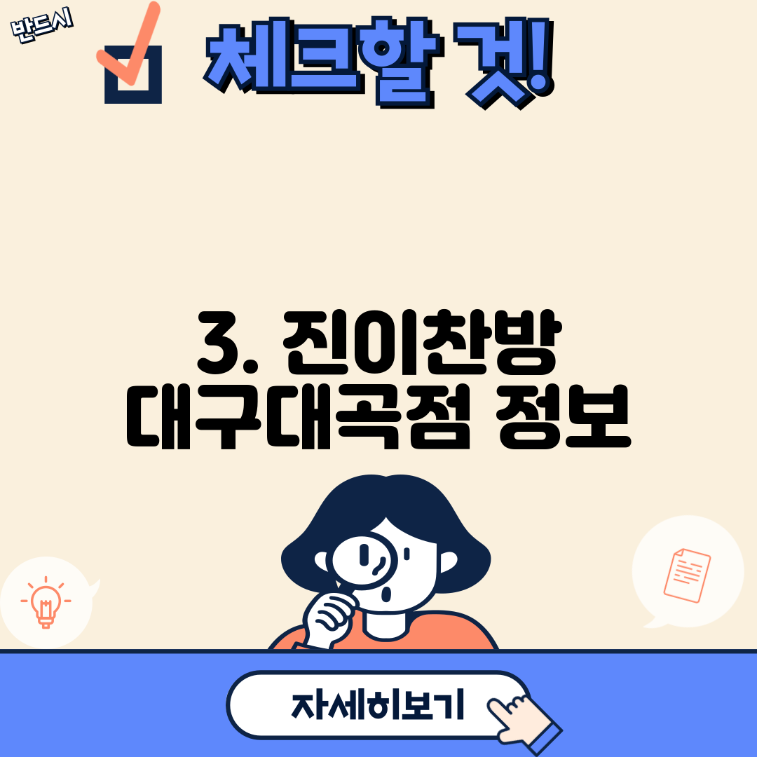 3. 진이찬방 대구대곡점 정보