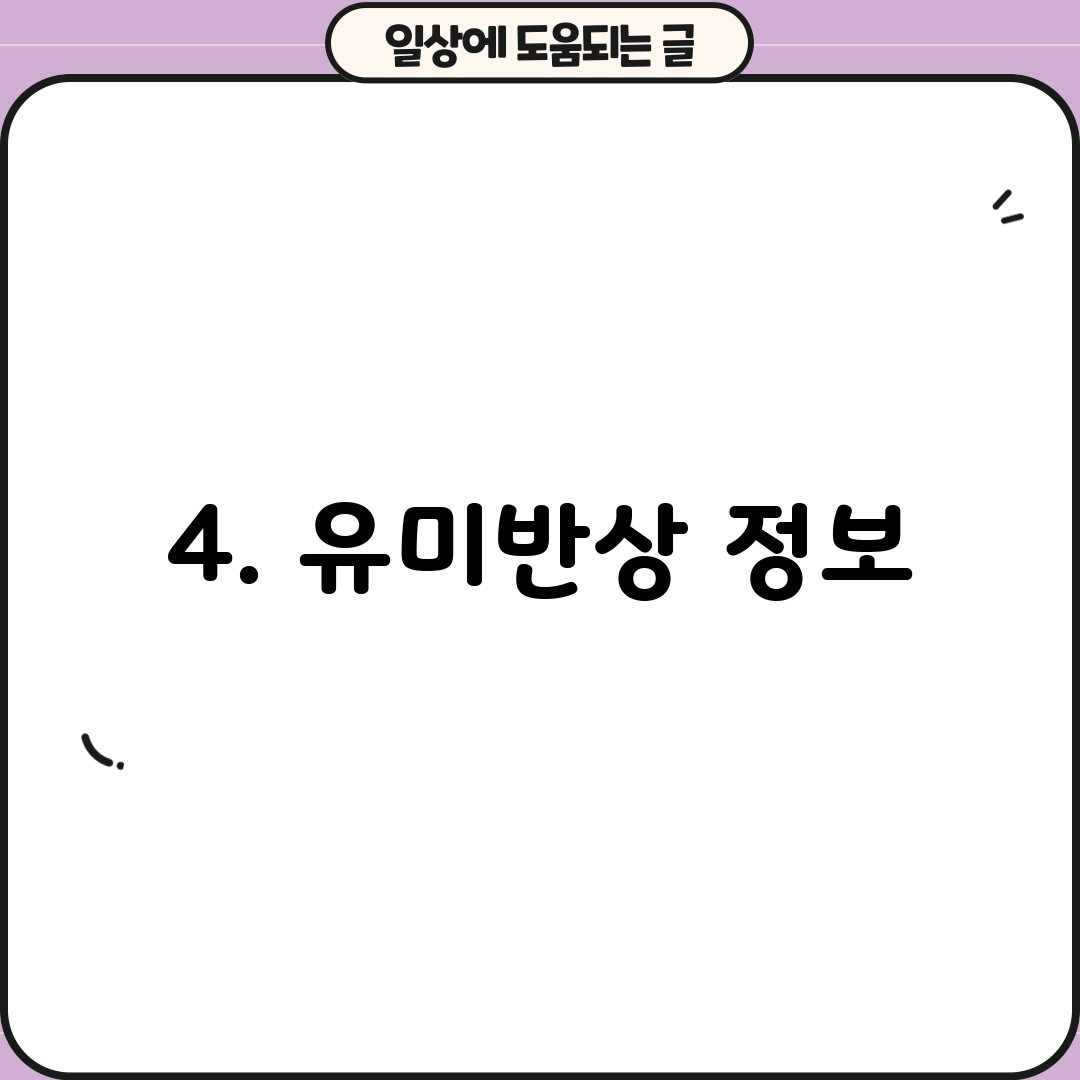 4. 유미반상 정보