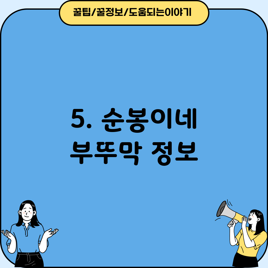 5. 순봉이네 부뚜막 정보