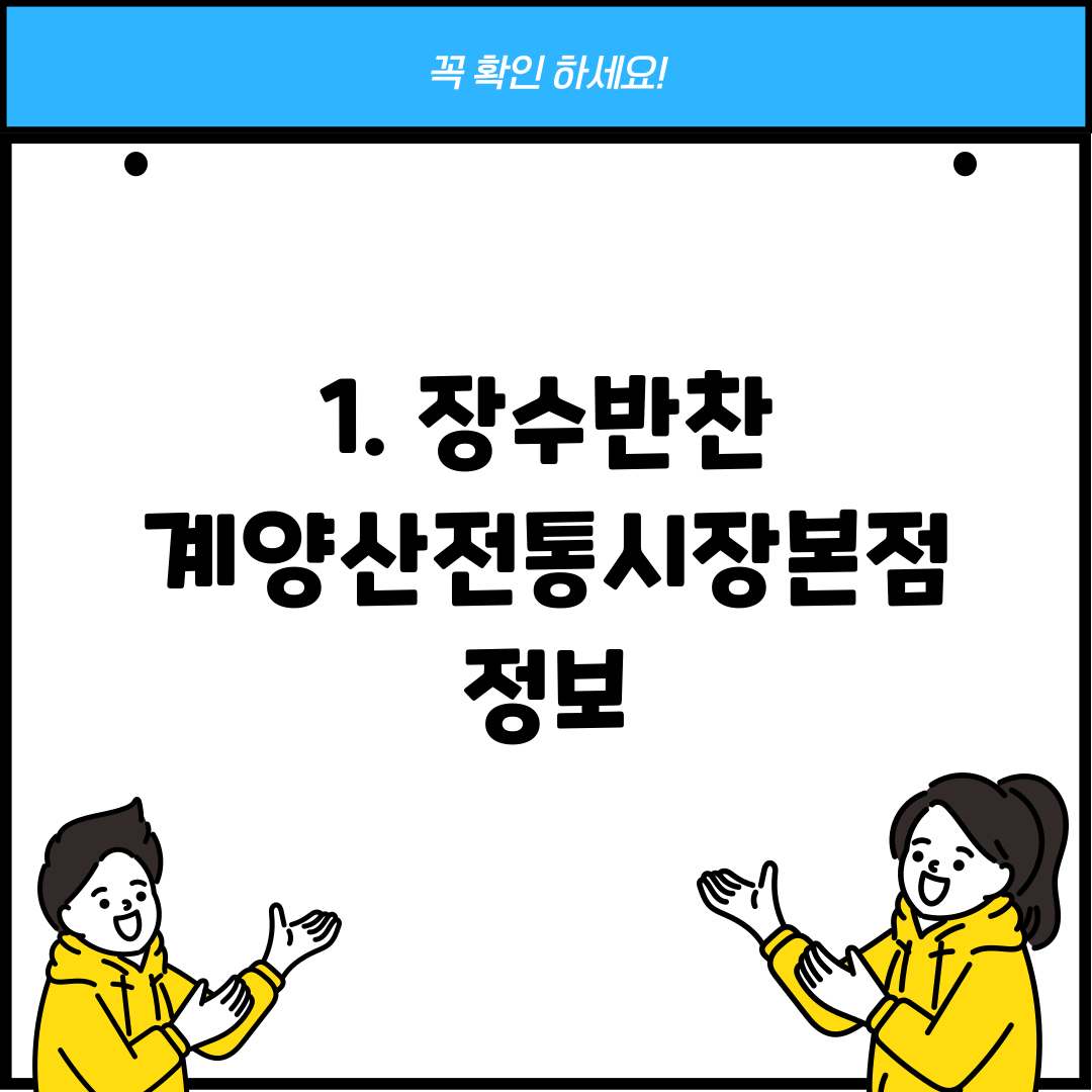 1. 장수반찬 계양산전통시장본점 정보