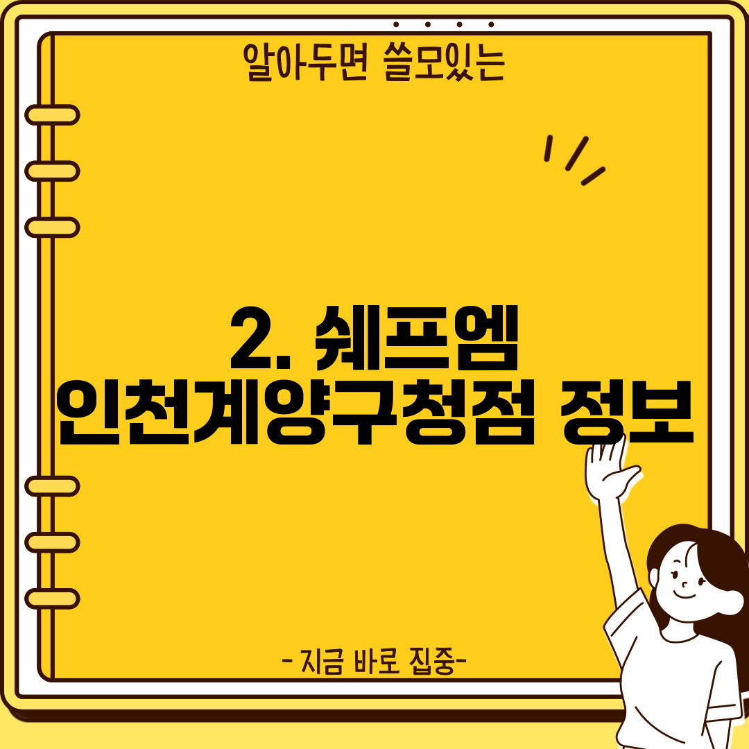 2. 쉐프엠 인천계양구청점 정보