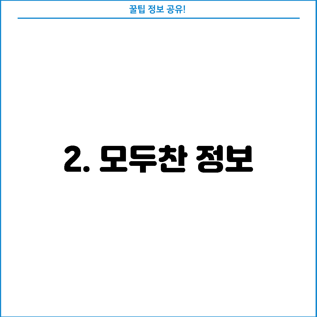 2. 모두찬 정보