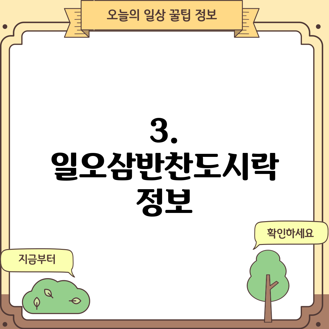 3. 일오삼반찬도시락 정보