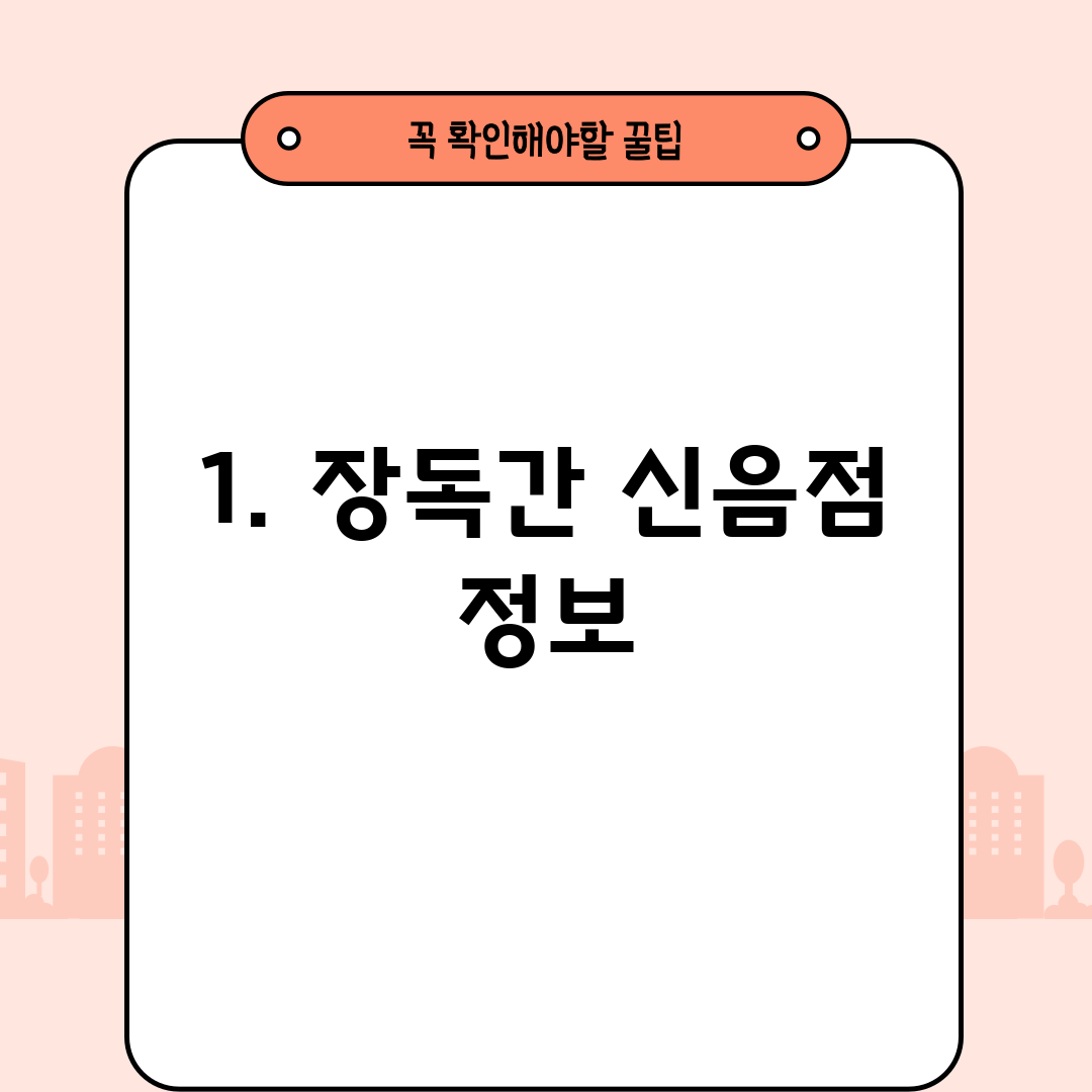 1. 장독간 신음점 정보