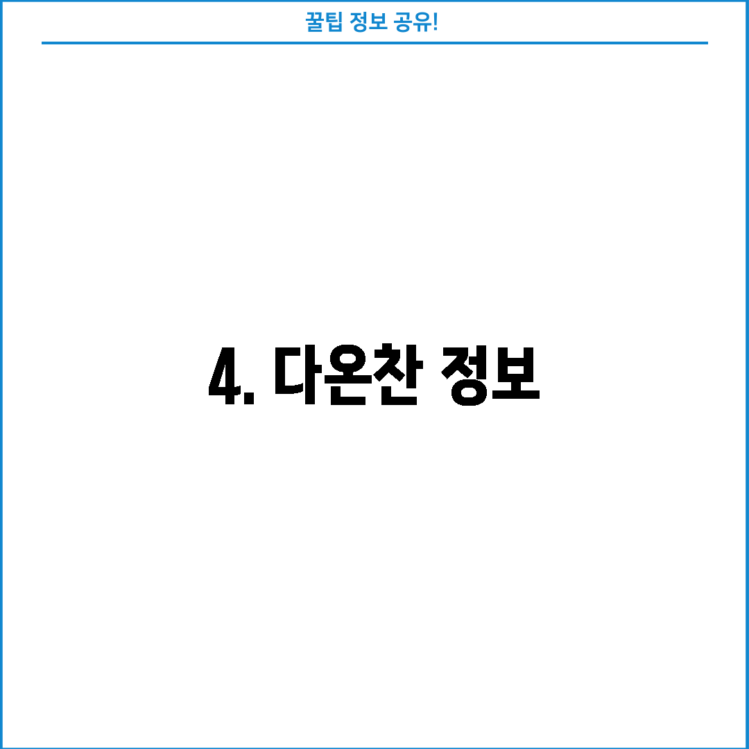 4. 다온찬 정보
