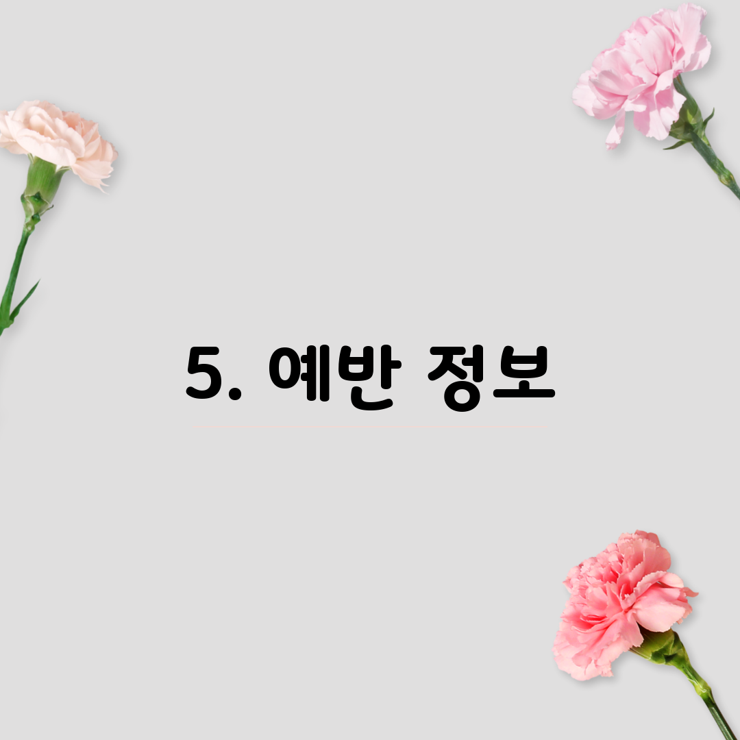 5. 예반 정보