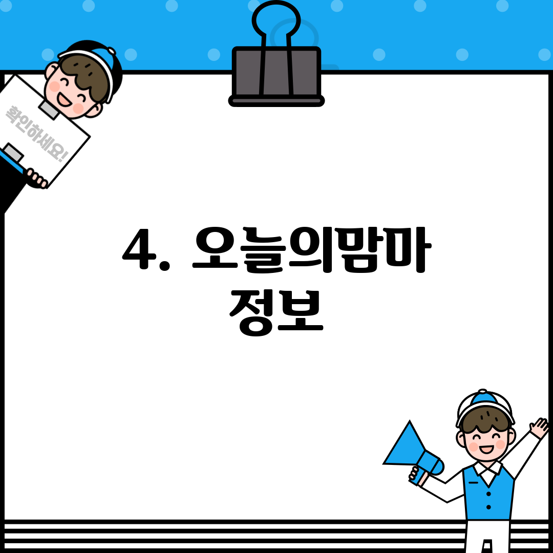 4. 오늘의맘마 정보