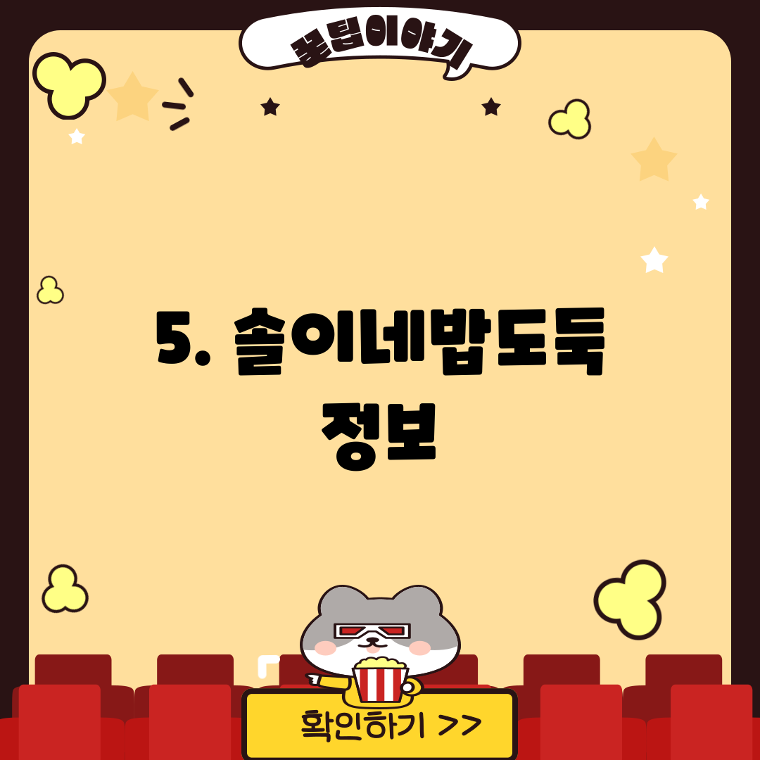5. 솔이네밥도둑 정보