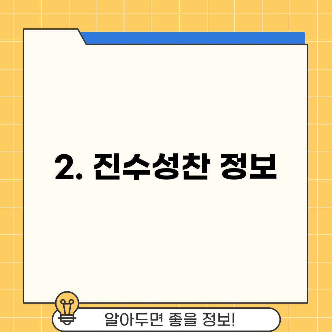 2. 진수성찬 정보