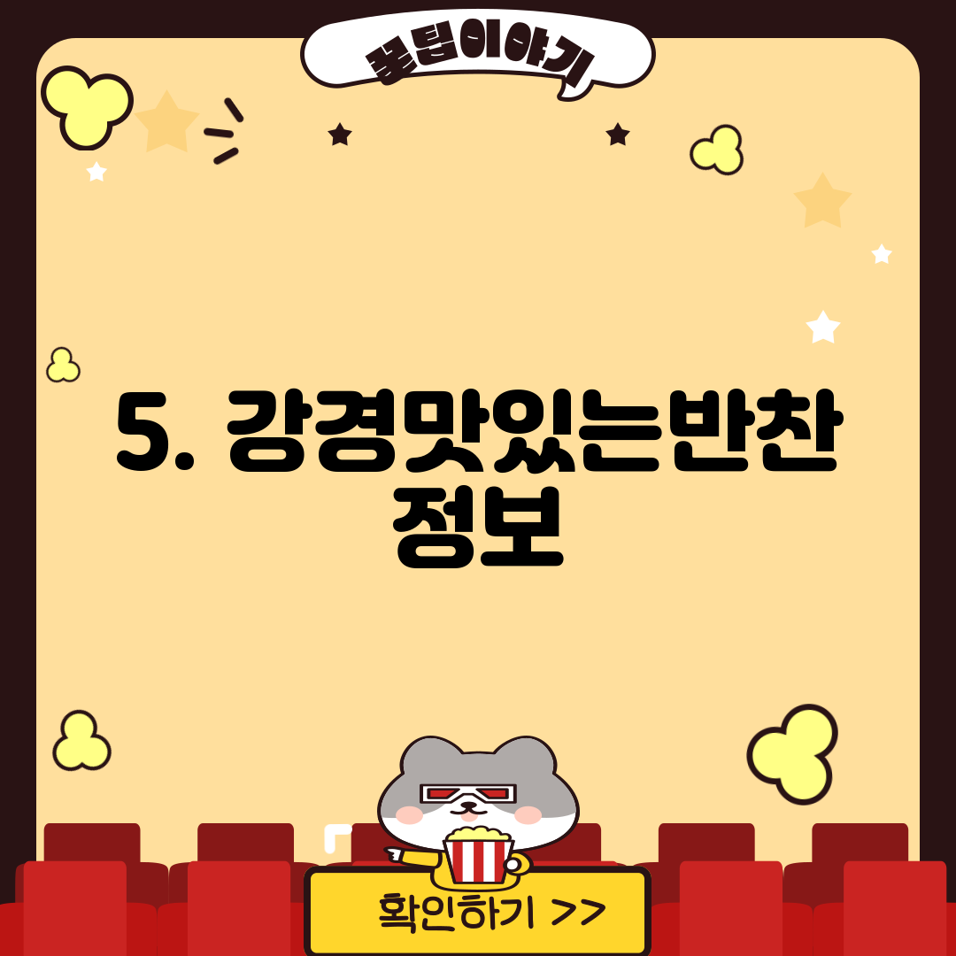 5. 강경맛있는반찬 정보