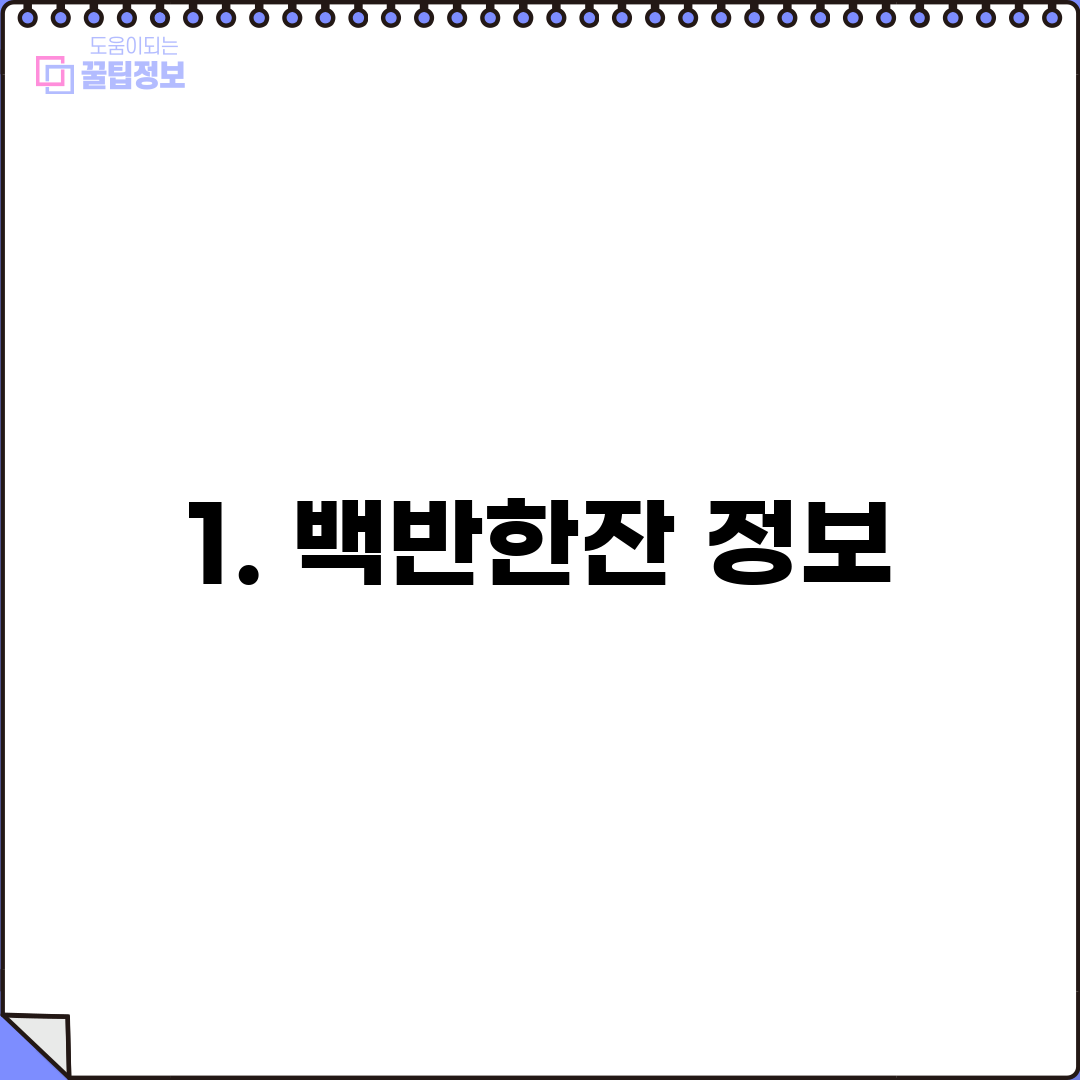 1. 백반한잔 정보