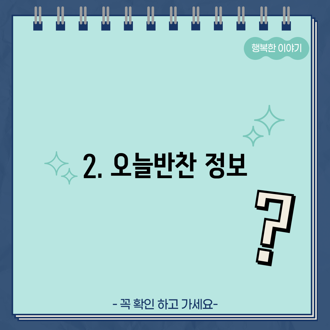 2. 오늘반찬 정보