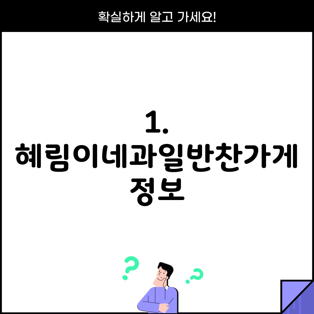 1. 혜림이네과일반찬가게 정보