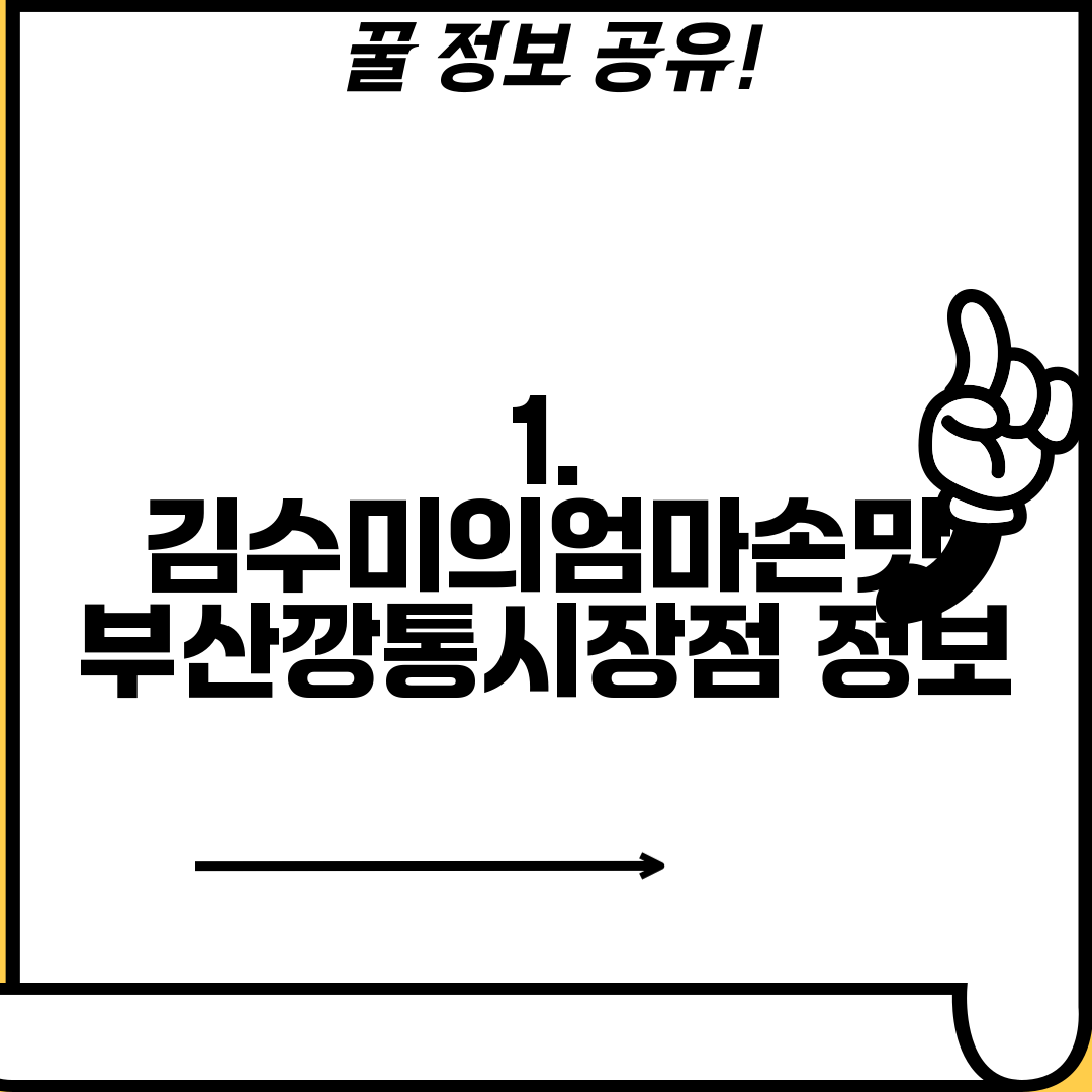 1. 김수미의엄마손맛 부산깡통시장점 정보