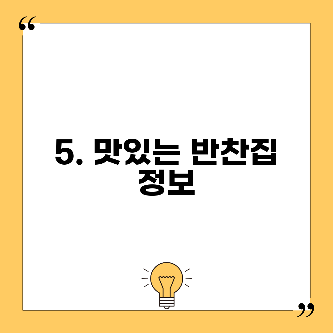 5. 맛있는 반찬집 정보