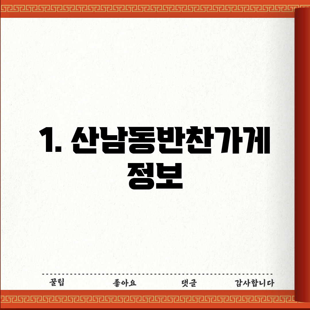 1. 산남동반찬가게 정보