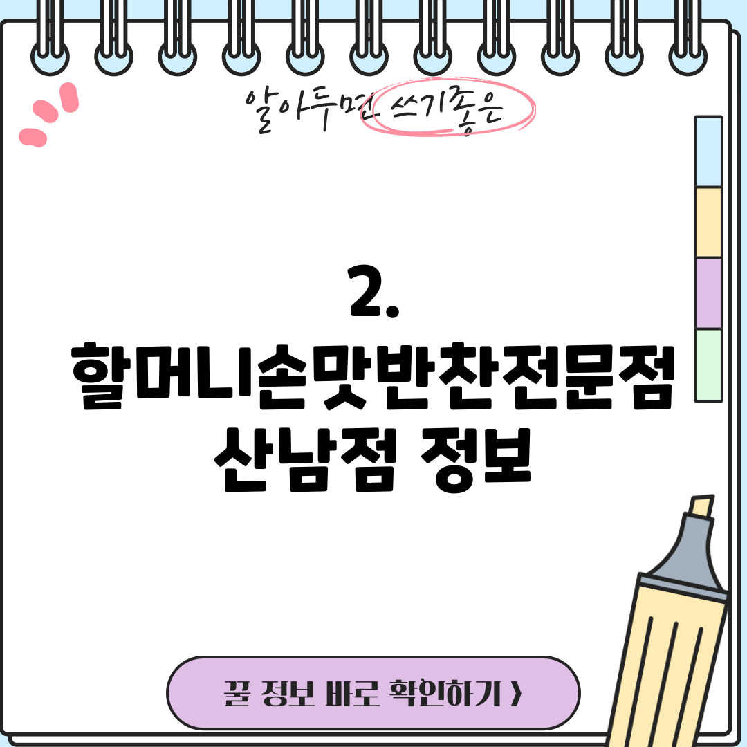 2. 할머니손맛반찬전문점 산남점 정보