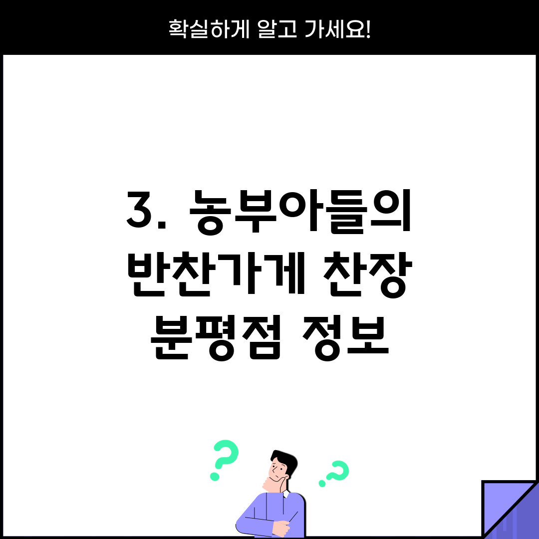 3. 농부아들의 반찬가게 찬장 분평점 정보