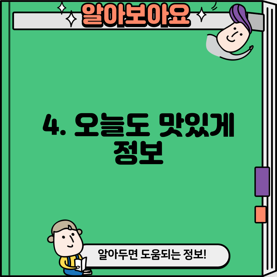4. 오늘도 맛있게 정보