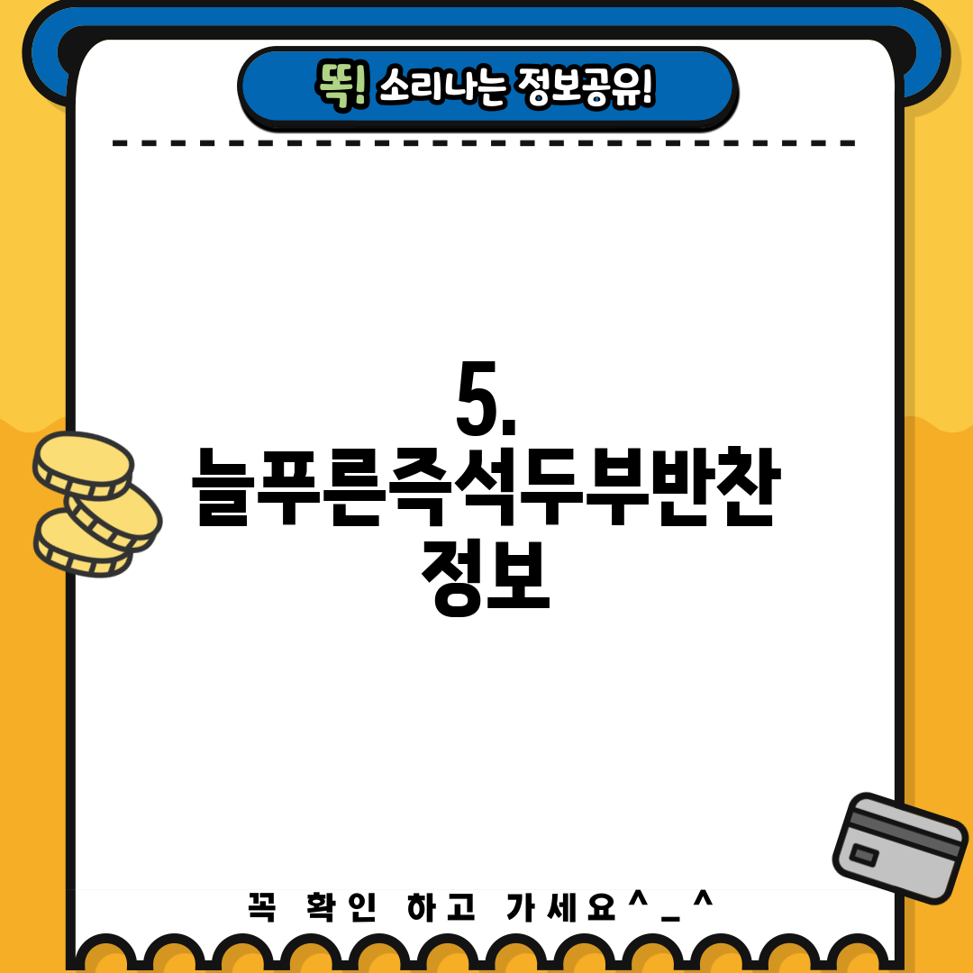 5. 늘푸른즉석두부반찬 정보