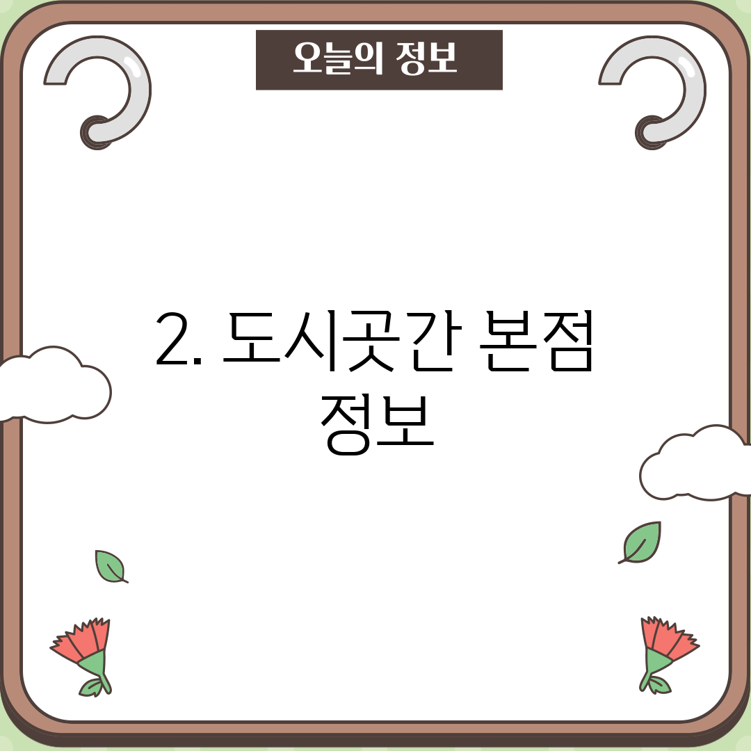 2. 도시곳간 본점 정보